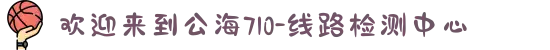 欢迎来到公海710-线路检测中心